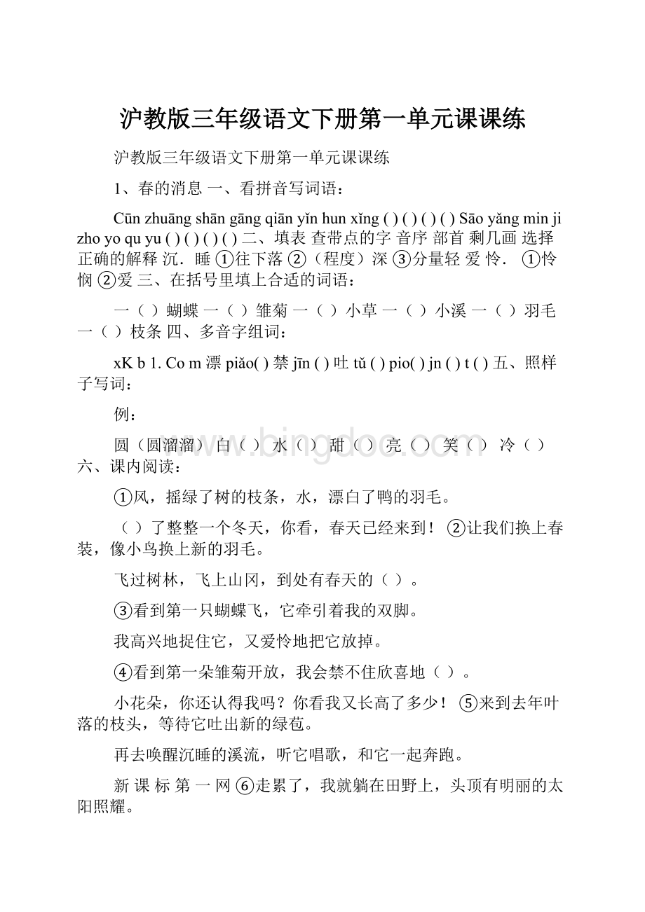 沪教版三年级语文下册第一单元课课练.docx