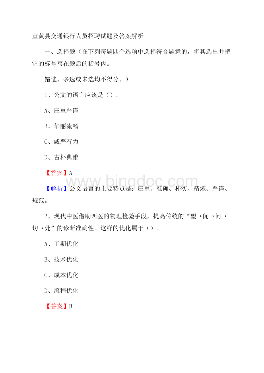 宜黄县交通银行人员招聘试题及答案解析.docx_第1页