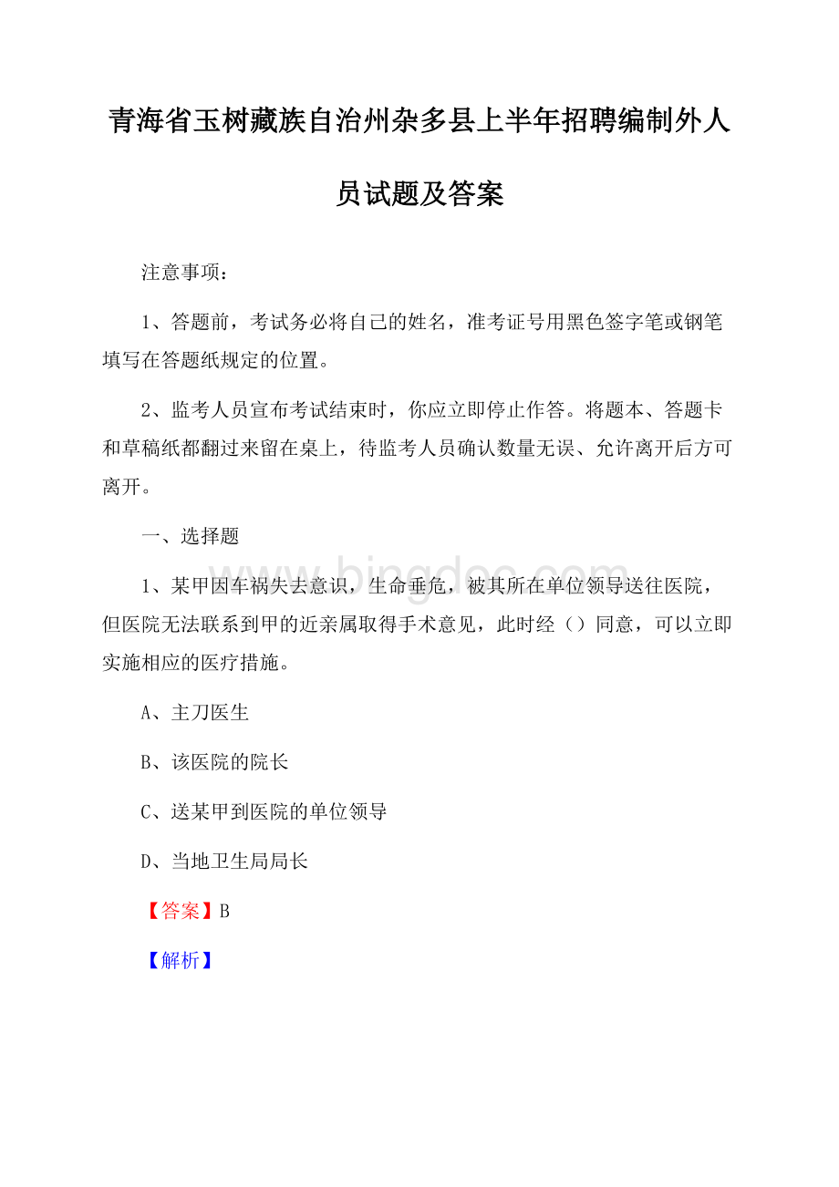 青海省玉树藏族自治州杂多县上半年招聘编制外人员试题及答案.docx