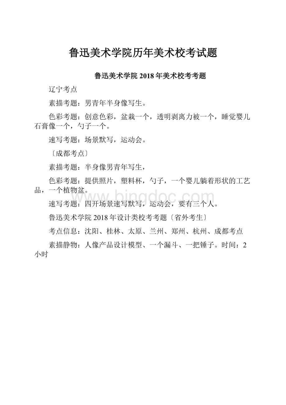 鲁迅美术学院历年美术校考试题Word格式.docx