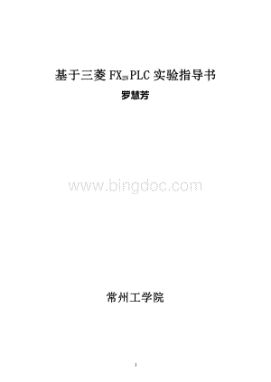 基于三菱FX2N-PLC实验指导书Word文件下载.doc