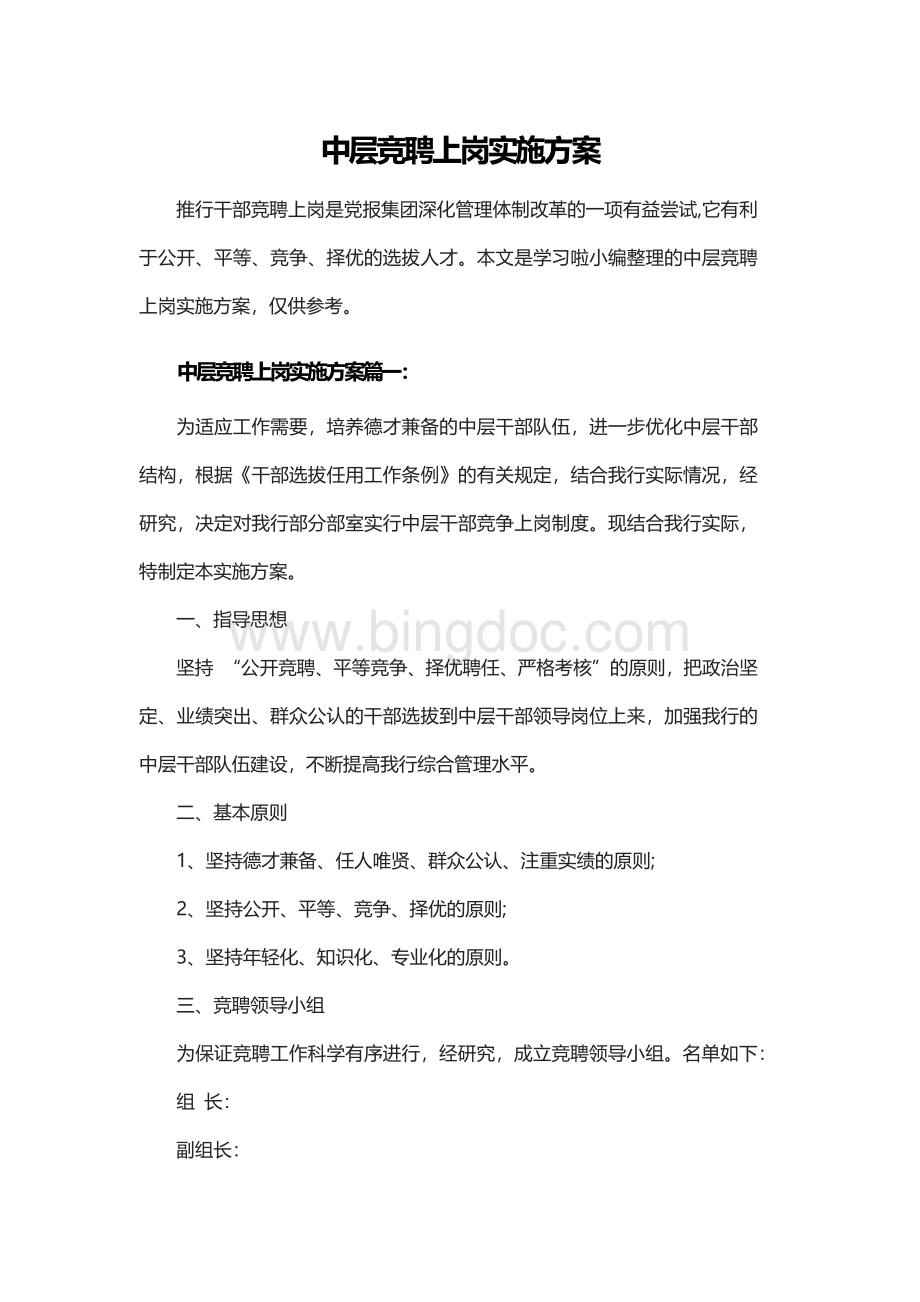 中层竞聘上岗实施方案.docx_第1页