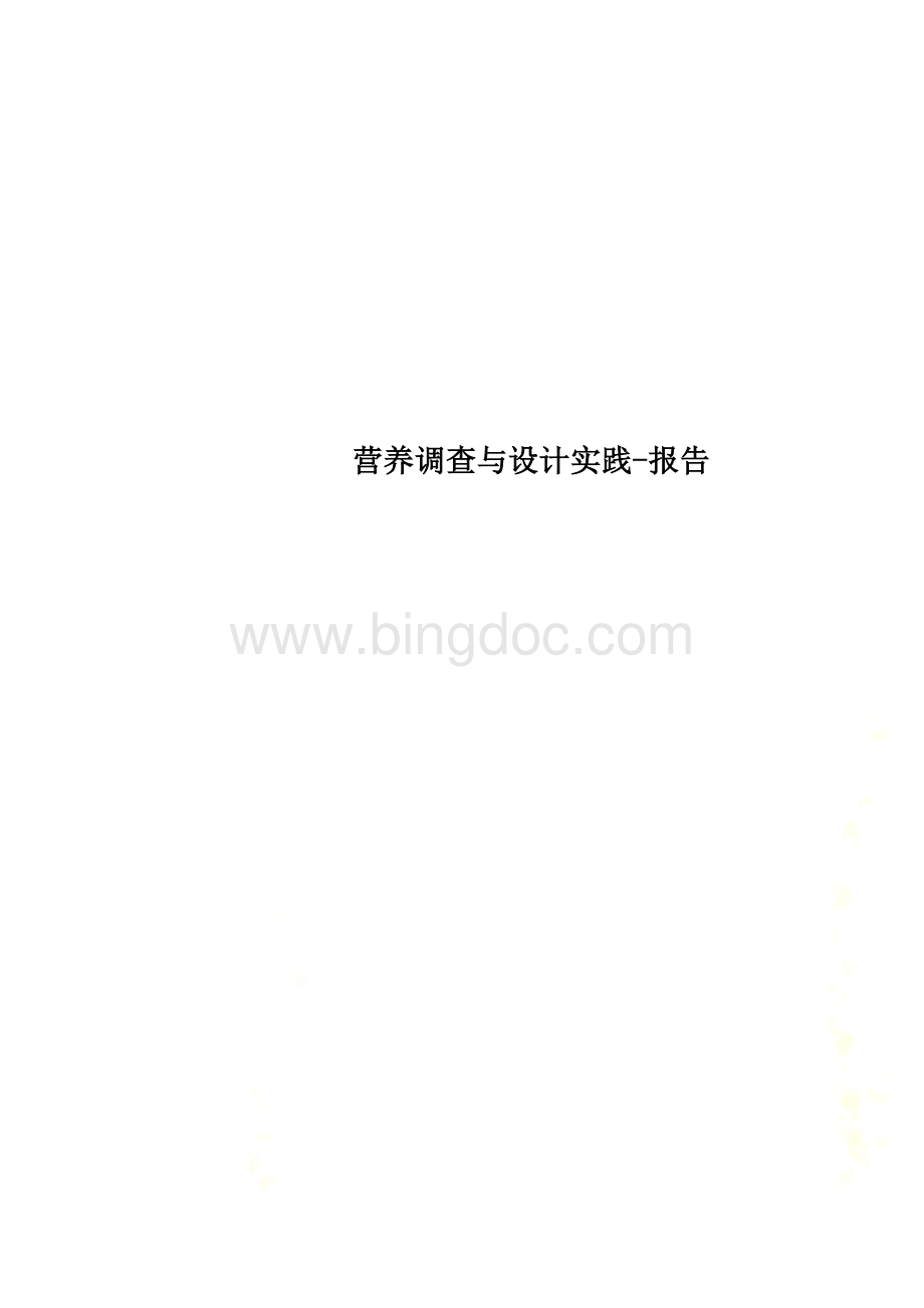 营养调查与设计实践报告.doc_第1页