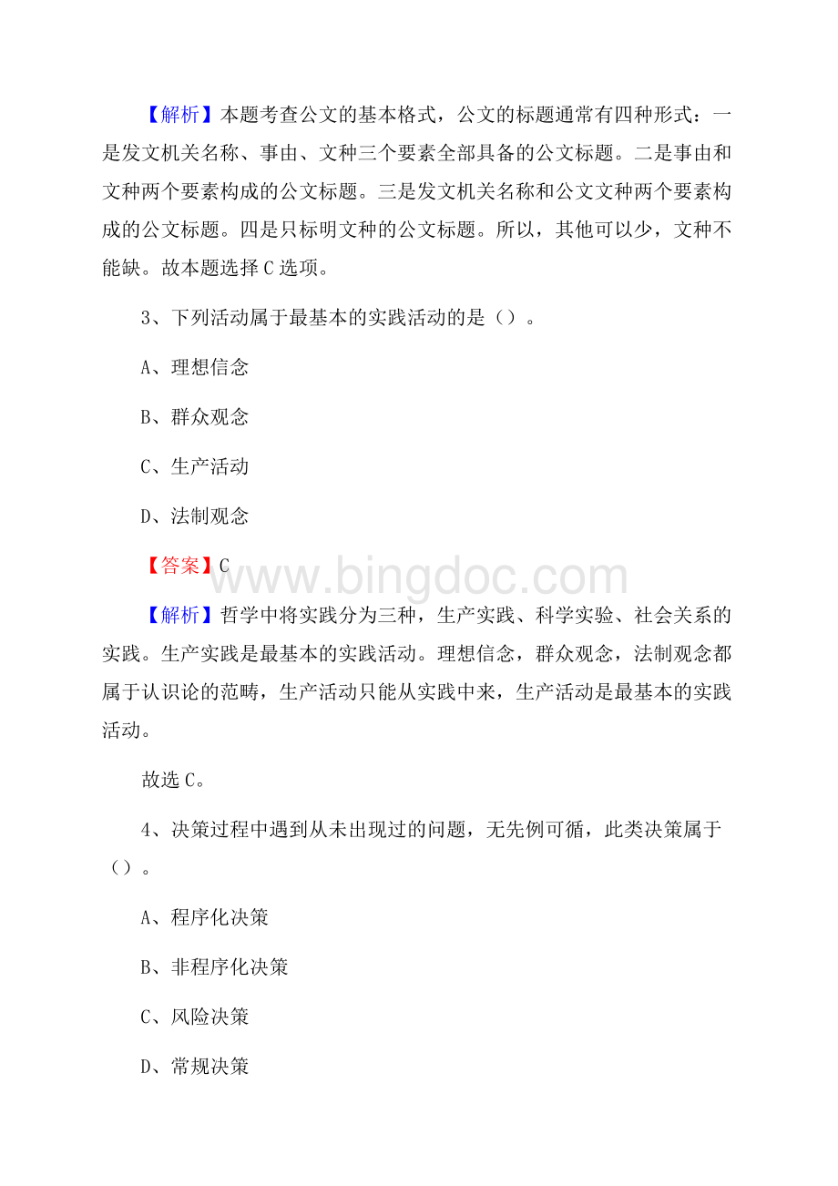 上半年福建省福州市永泰县事业单位《综合基础知识》试题Word文档下载推荐.docx_第2页