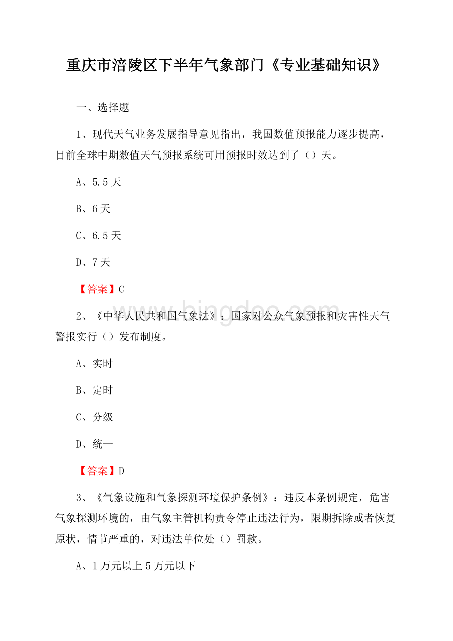重庆市涪陵区下半年气象部门《专业基础知识》.docx_第1页