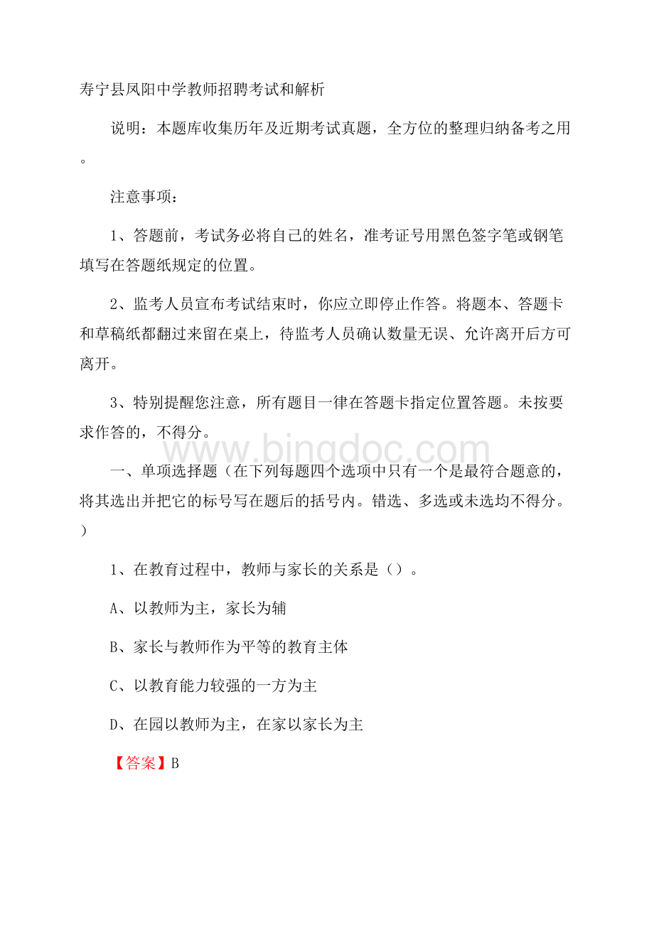 寿宁县凤阳中学教师招聘考试和解析.docx_第1页