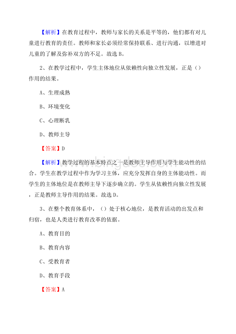 寿宁县凤阳中学教师招聘考试和解析.docx_第2页