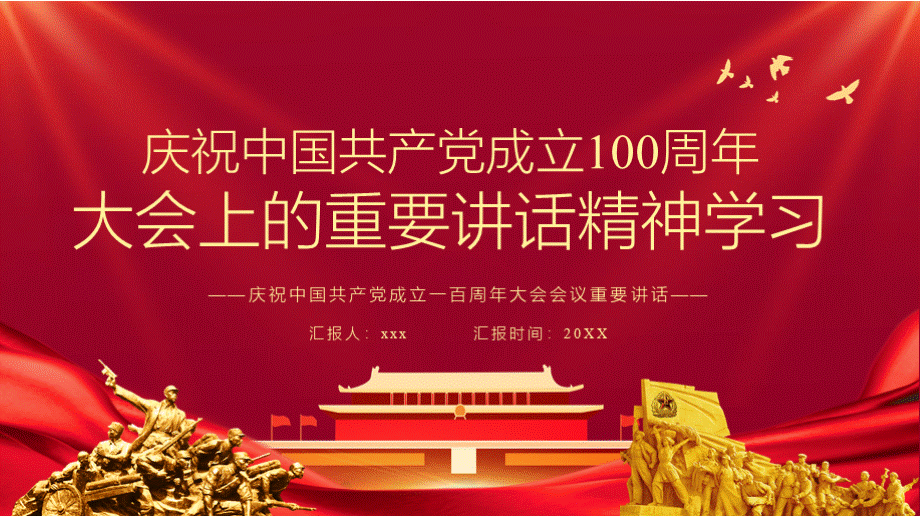 庆祝中国共产党成立一百周年大会重要讲话.pptx_第1页