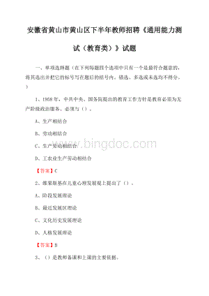 安徽省黄山市黄山区下半年教师招聘《通用能力测试(教育类)》试题.docx