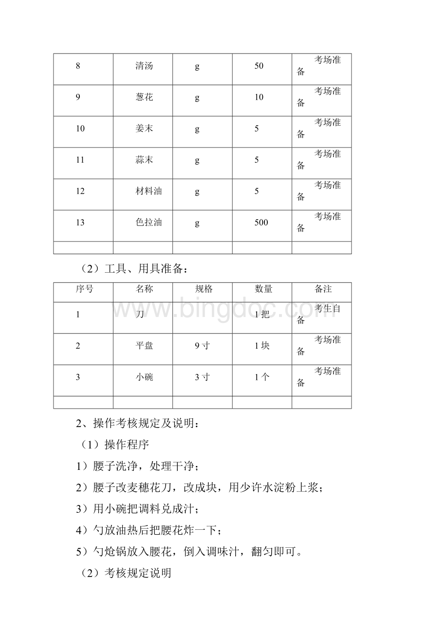 中式烹调师技能中级.docx_第2页