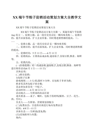 XX端午节粽子促销活动策划方案大全教学文案文档格式.docx