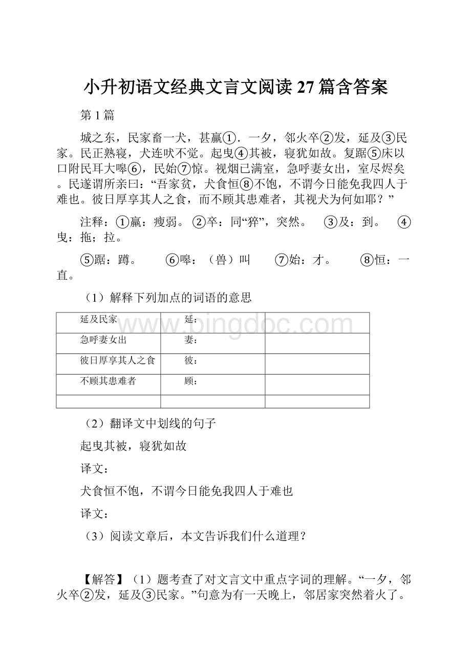 小升初语文经典文言文阅读27篇含答案.docx_第1页