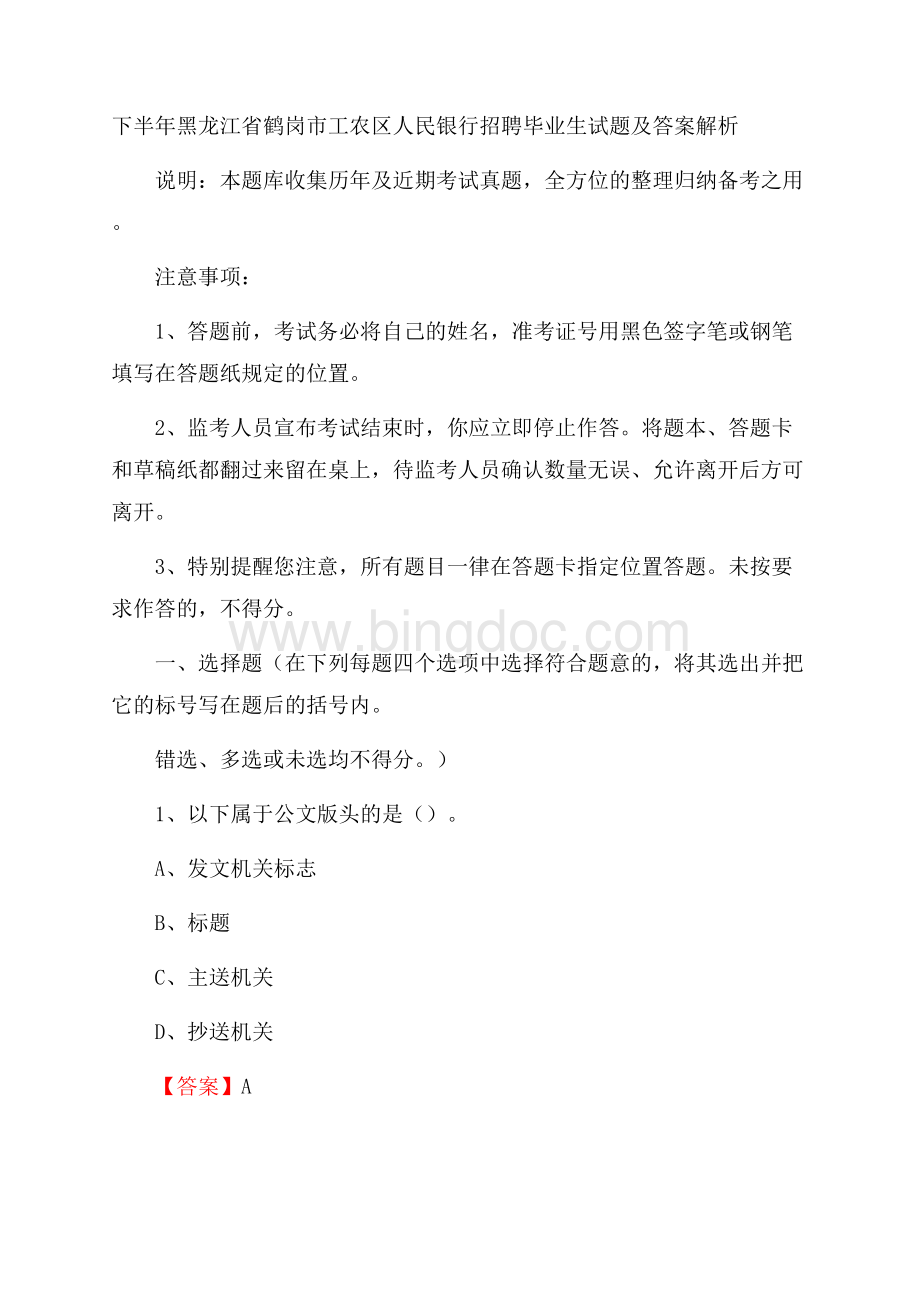 下半年黑龙江省鹤岗市工农区人民银行招聘毕业生试题及答案解析.docx