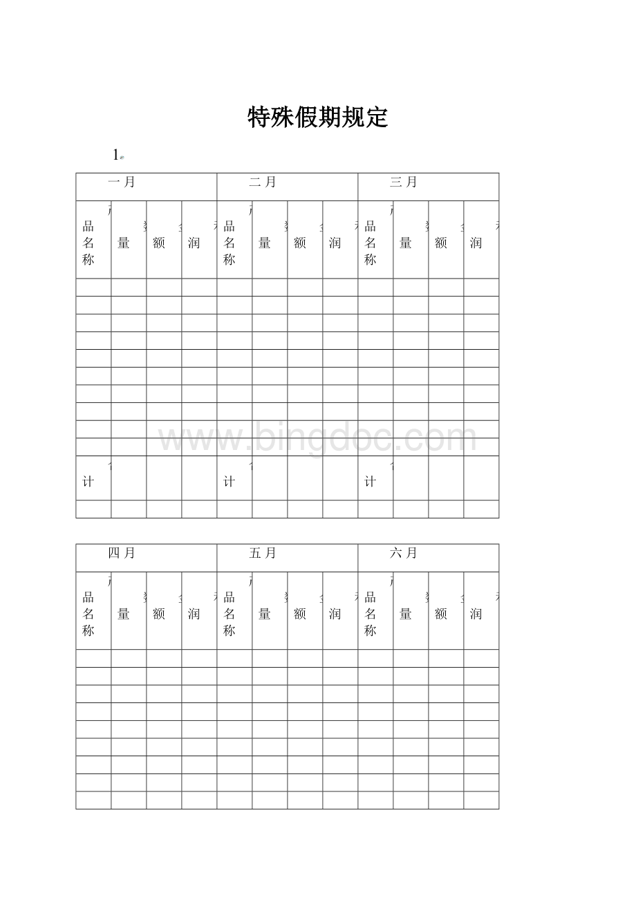 特殊假期规定Word格式.docx_第1页