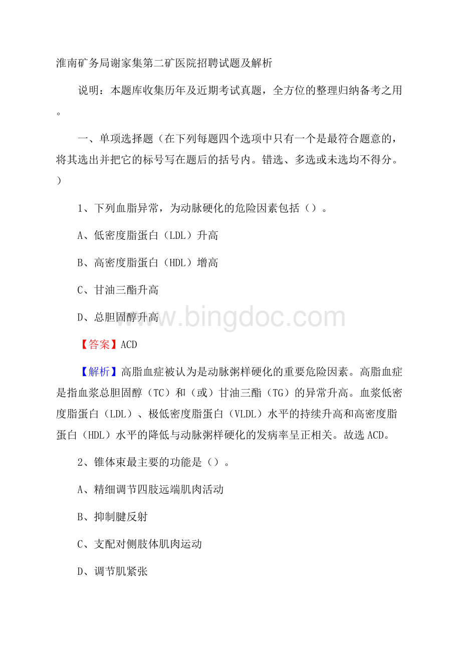 淮南矿务局谢家集第二矿医院招聘试题及解析.docx_第1页