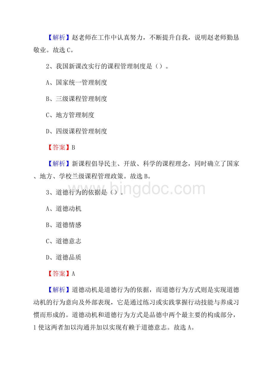寿宁县清源中学教师招聘考试和解析.docx_第2页