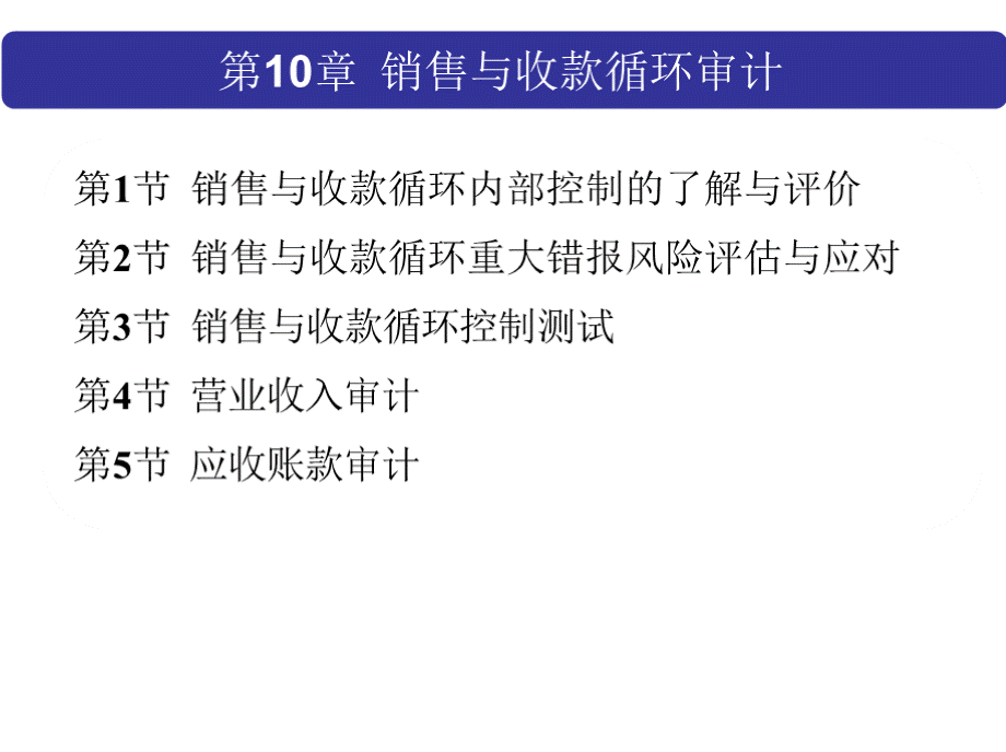 审计：原理与实务原理-马春静-第10章 销售与收款审计1PPT文件格式下载.pptx_第2页