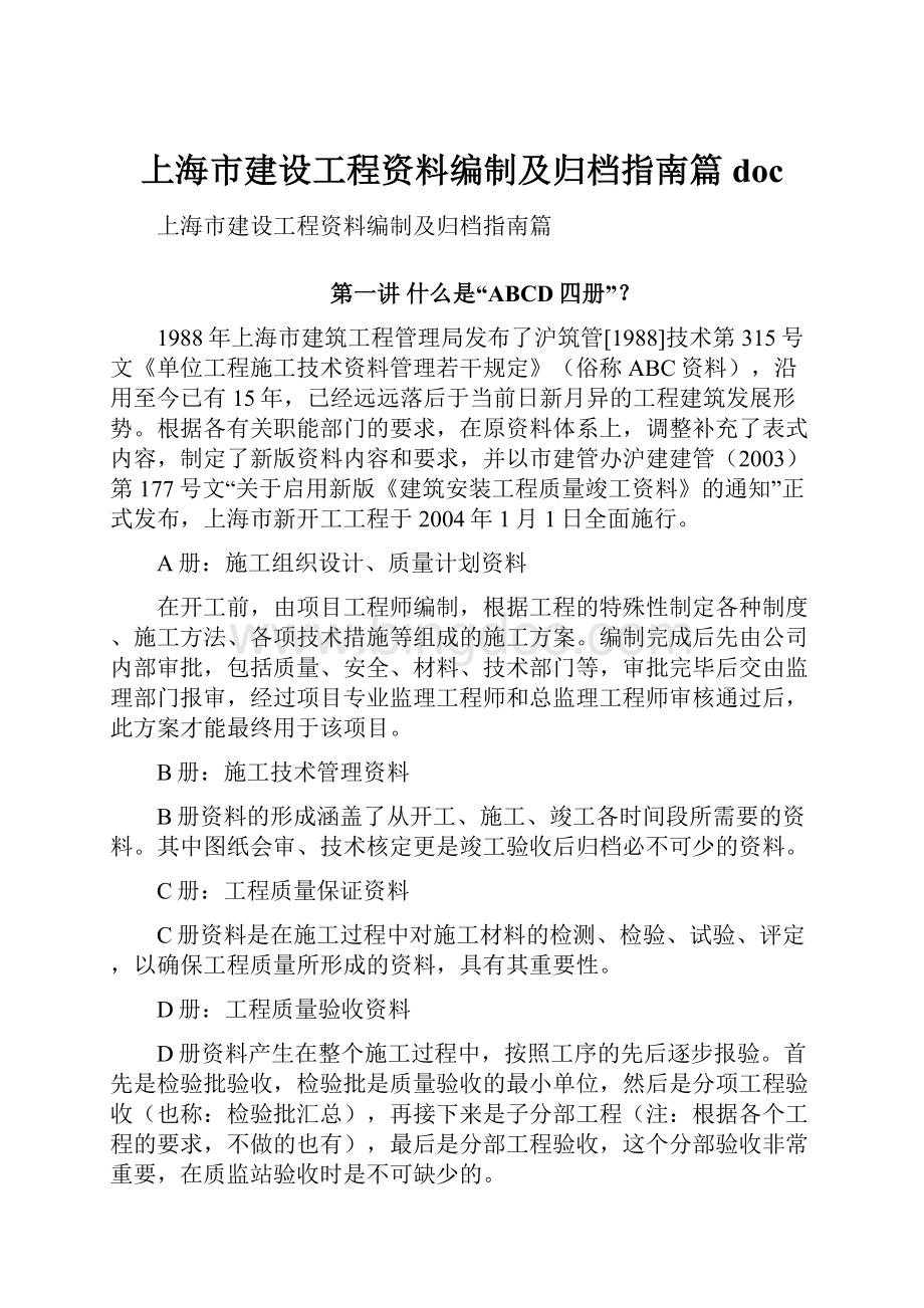 上海市建设工程资料编制及归档指南篇docWord文档下载推荐.docx