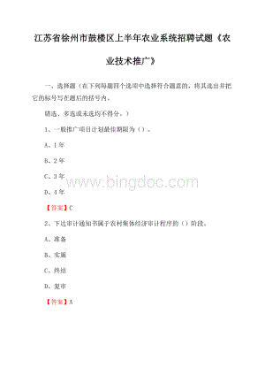 江苏省徐州市鼓楼区上半年农业系统招聘试题《农业技术推广》.docx