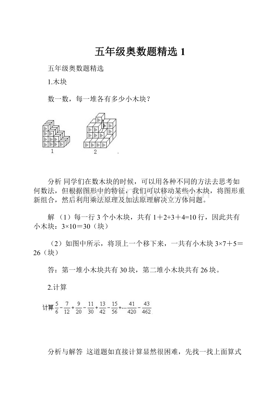 五年级奥数题精选 1Word格式文档下载.docx_第1页