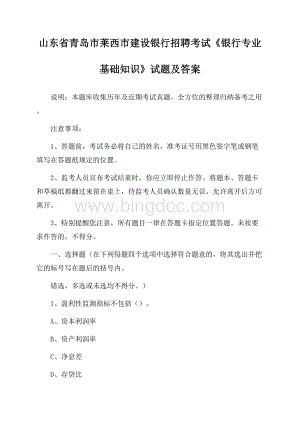 山东省青岛市莱西市建设银行招聘考试《银行专业基础知识》试题及答案Word格式.docx