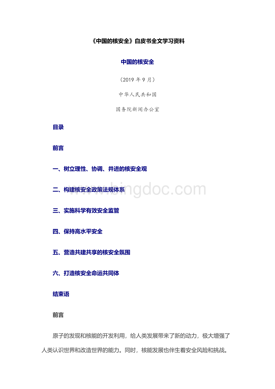 《中国的核安全》白皮书全文学习资料文档格式.docx_第1页