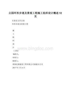 公园环形步道及景观工程施工组织设计概述52页.docx