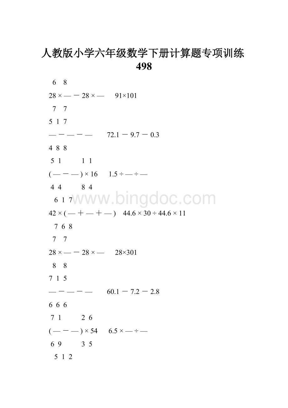 人教版小学六年级数学下册计算题专项训练498Word下载.docx