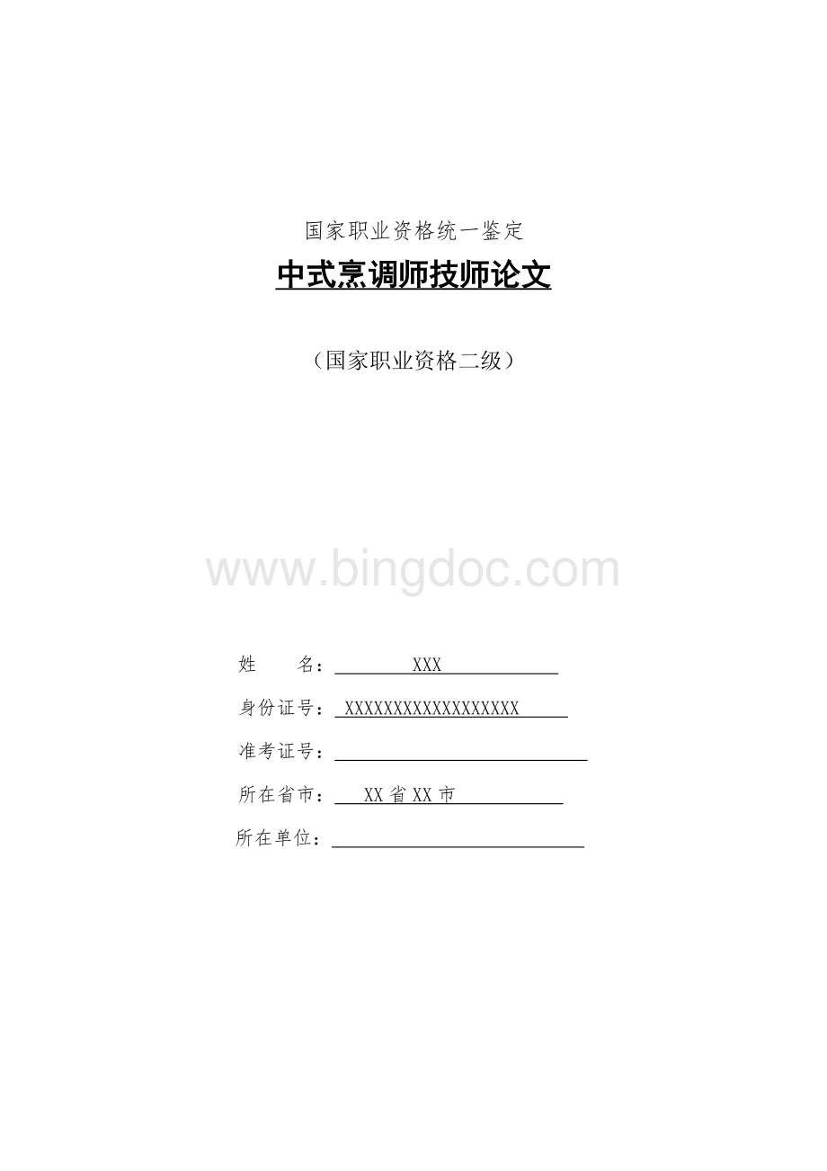 中式烹调师技师论文.doc_第1页