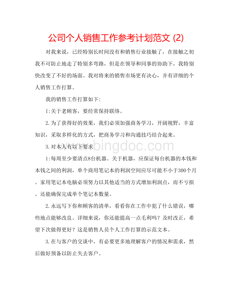 2023公司个人销售工作参考计划范文2).docx_第1页