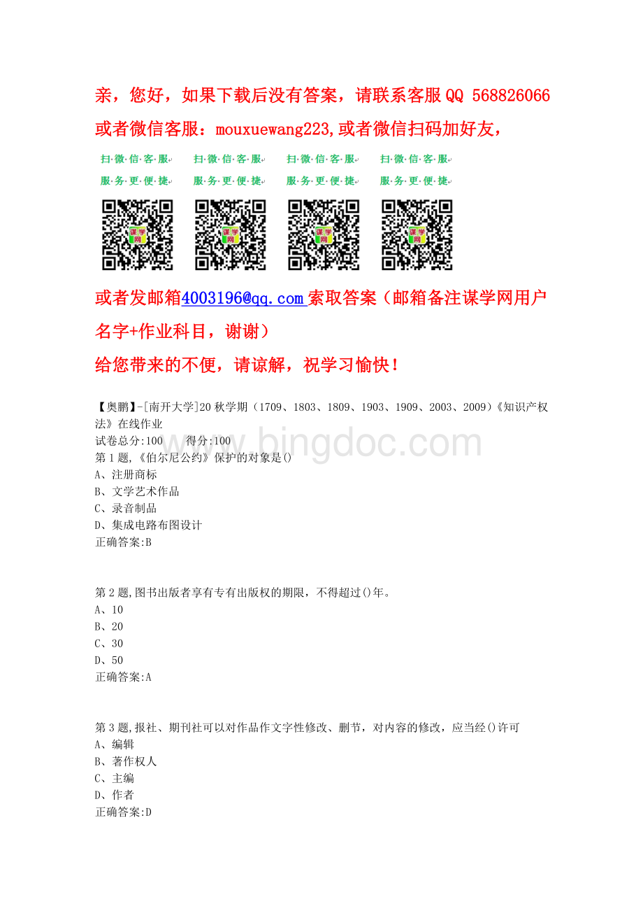 南开大学20秋学期知识产权法在线作业-2.doc_第1页