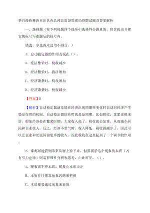 景谷傣族彝族自治县食品药品监督管理局招聘试题及答案解析Word文档下载推荐.docx