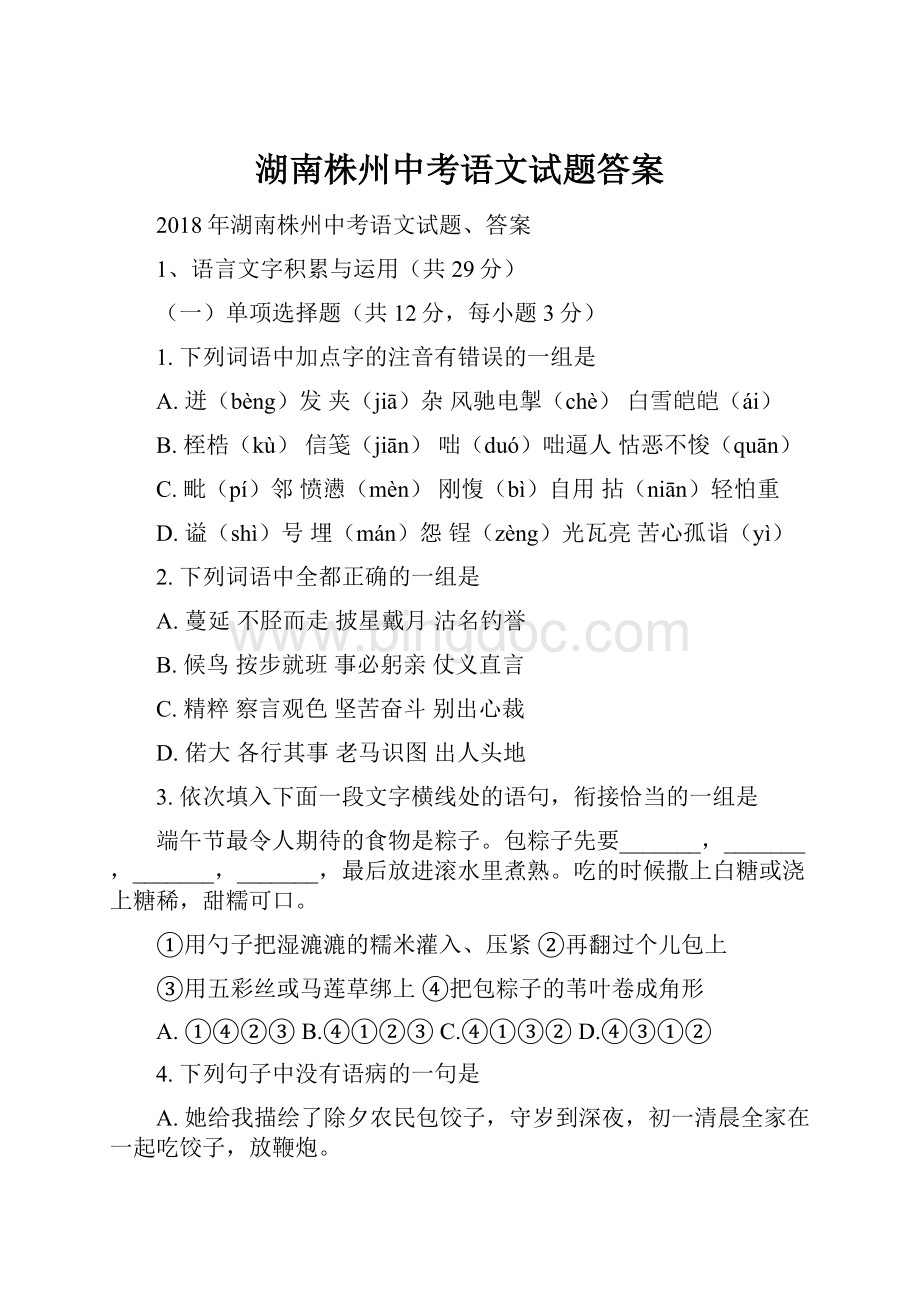 湖南株州中考语文试题答案文档格式.docx_第1页