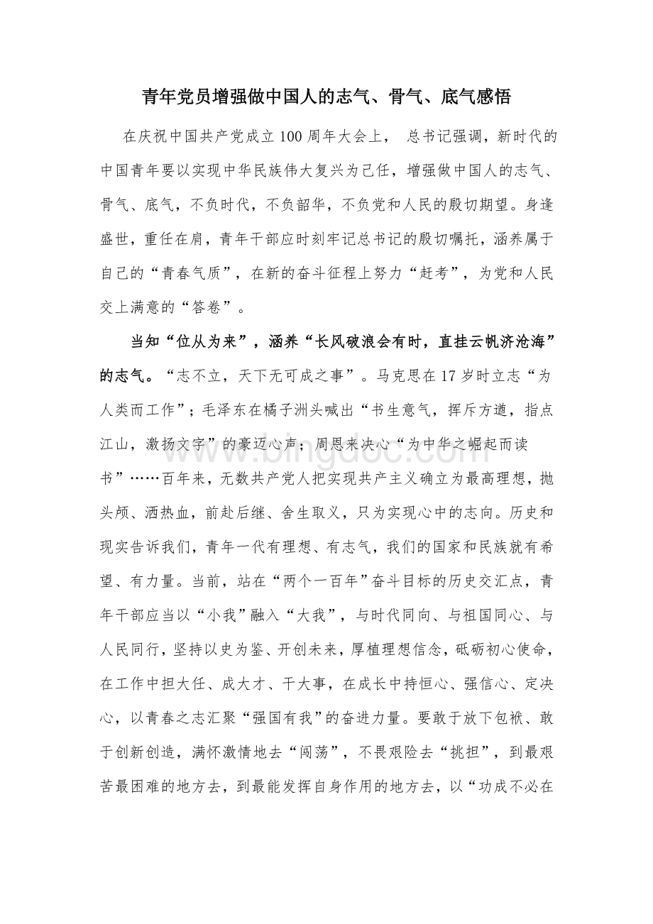 青年党员增强做中国人的志气骨气底气感悟.docx_第1页