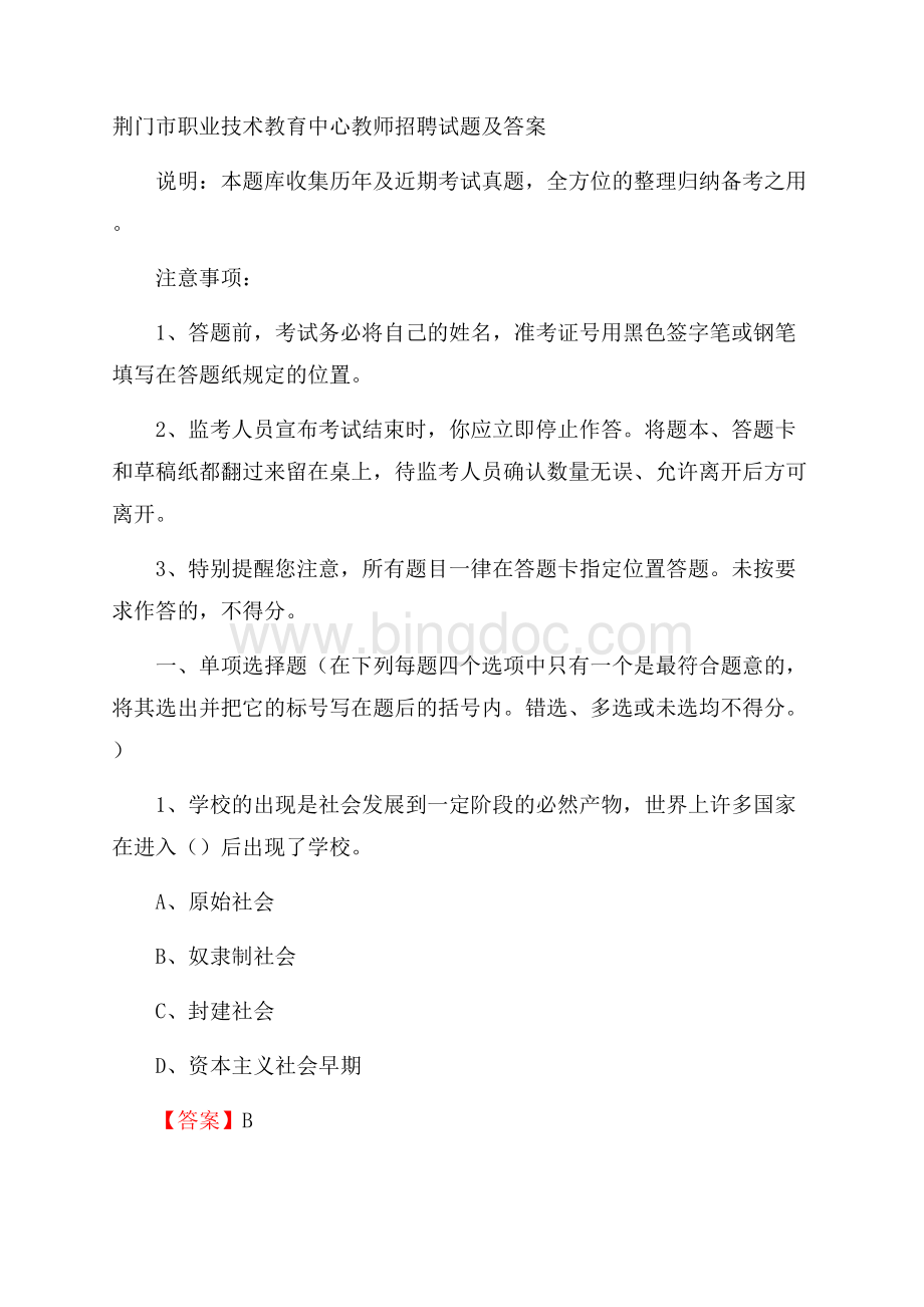 荆门市职业技术教育中心教师招聘试题及答案.docx_第1页