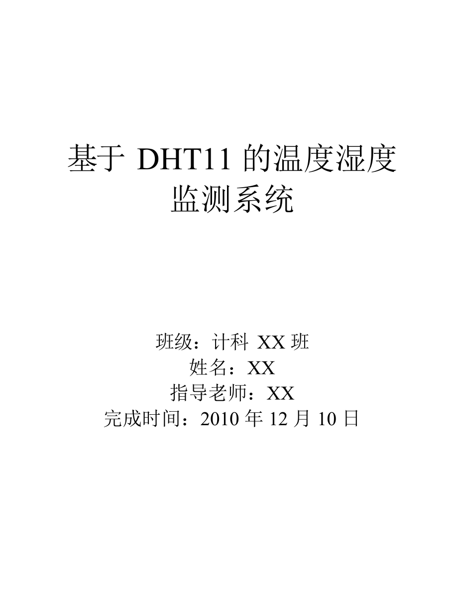 基于DHT11的温度湿度监测系统课程设计报告.docx_第1页