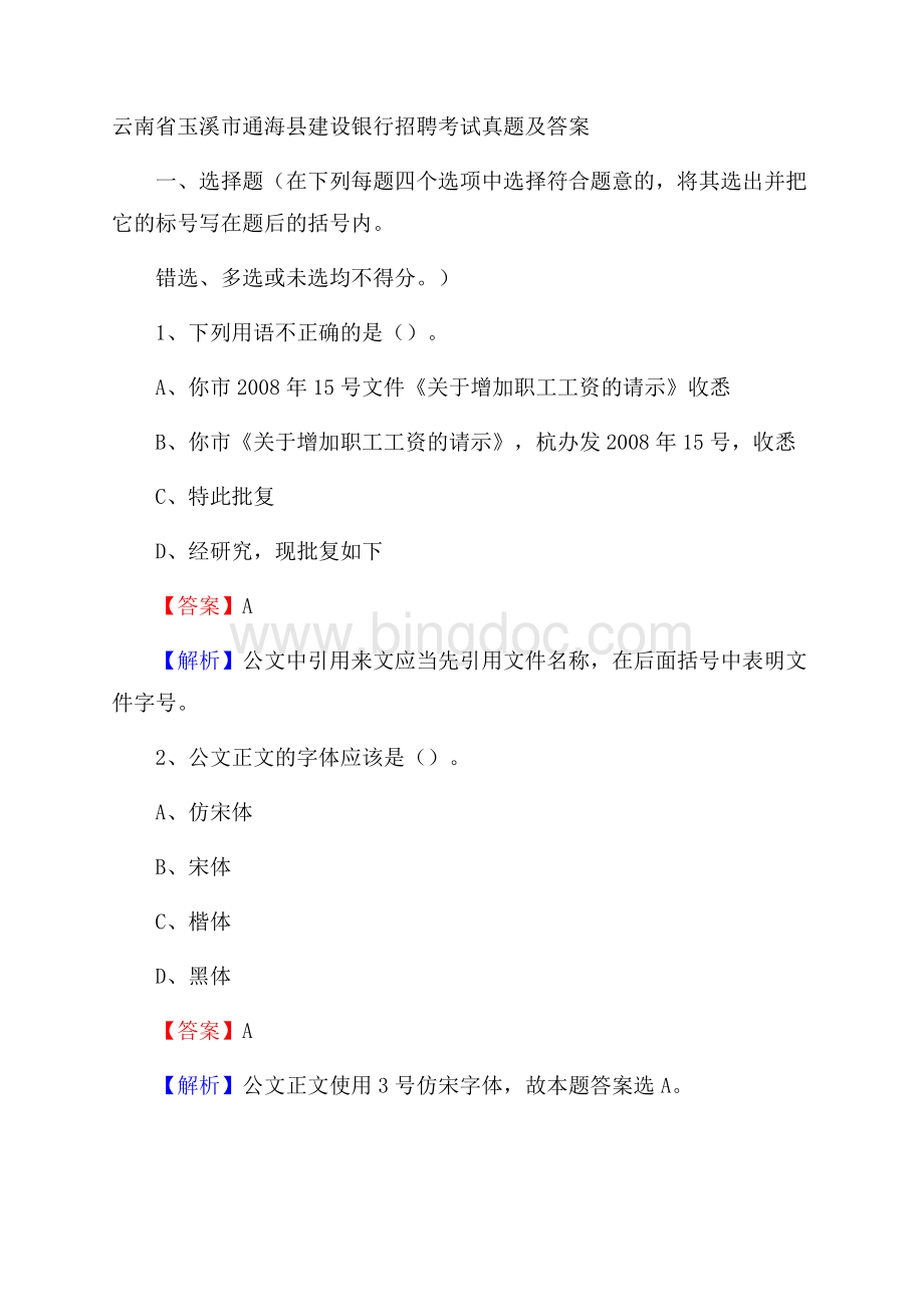 云南省玉溪市通海县建设银行招聘考试试题及答案.docx