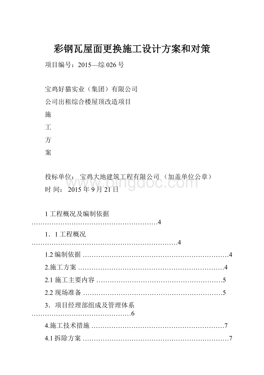 彩钢瓦屋面更换施工设计方案和对策Word文档格式.docx