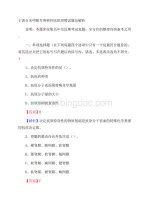 宁波市光明眼耳鼻喉科医院招聘试题及解析Word文档下载推荐.docx