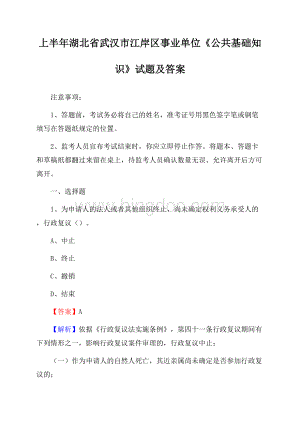 上半年湖北省武汉市江岸区事业单位《公共基础知识》试题及答案Word文档下载推荐.docx