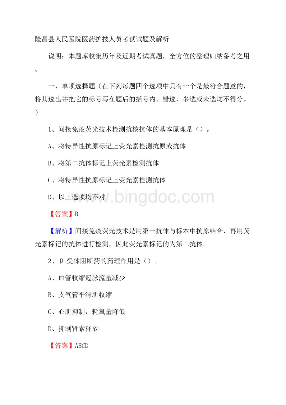 隆昌县人民医院医药护技人员考试试题及解析文档格式.docx_第1页