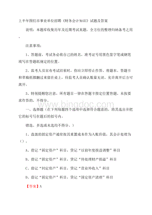 上半年图们市事业单位招聘《财务会计知识》试题及答案.docx