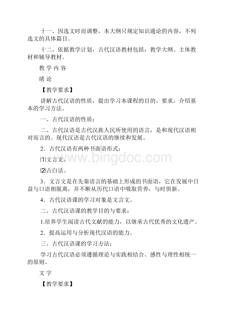 古代汉语课程教学大纲.docx_第2页