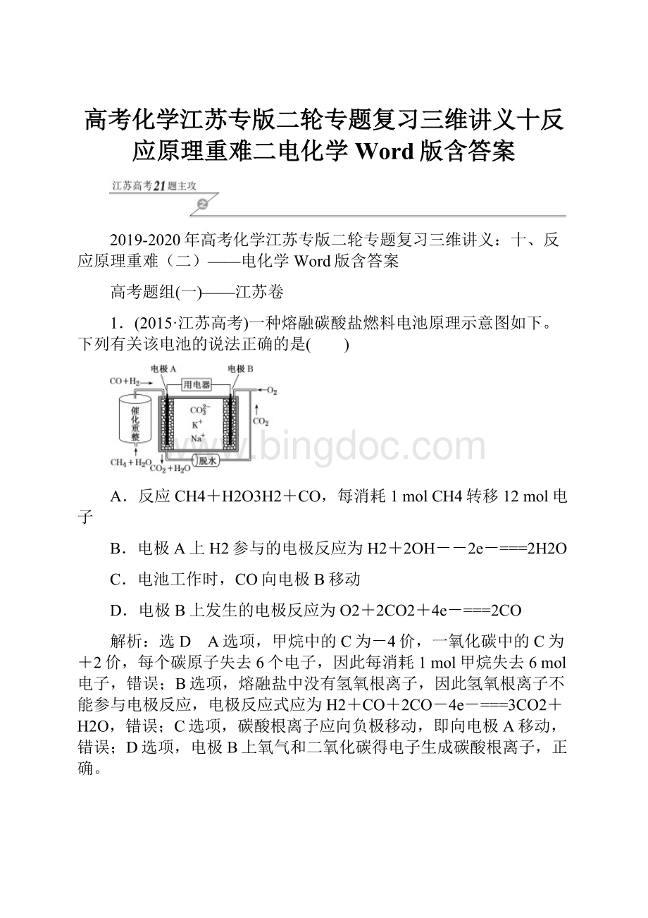 高考化学江苏专版二轮专题复习三维讲义十反应原理重难二电化学 Word版含答案.docx