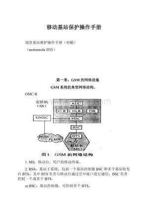 移动基站保护操作手册.docx