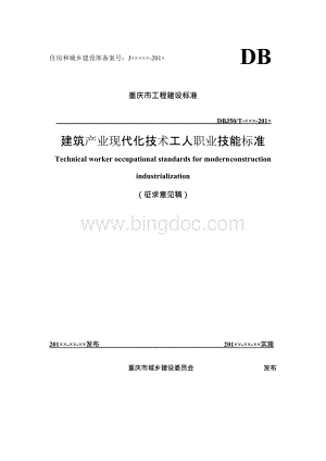 《建筑产业现代化技术工人职业技能标准》（重庆）（征求意见稿）.docx