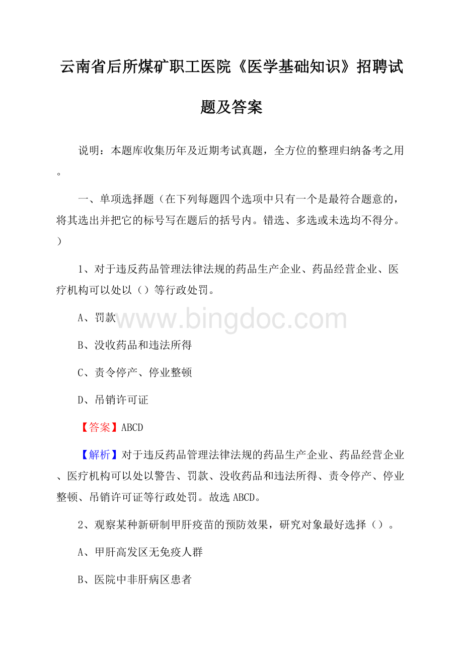 云南省后所煤矿职工医院《医学基础知识》招聘试题及答案.docx_第1页