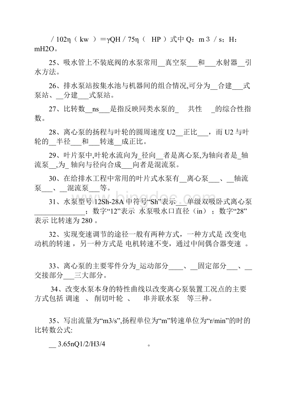 水泵与泵站知识题及答案解析.docx_第3页