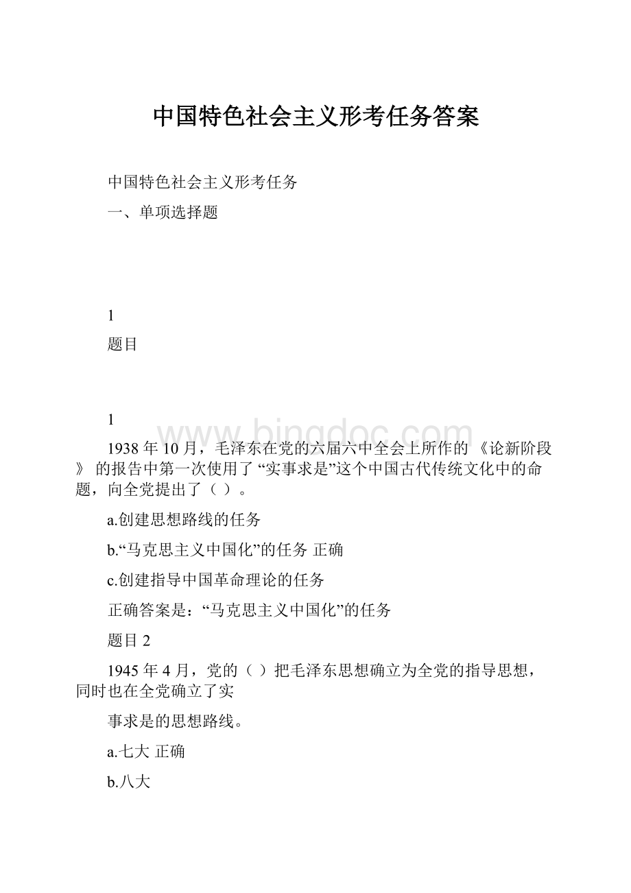中国特色社会主义形考任务答案.docx_第1页