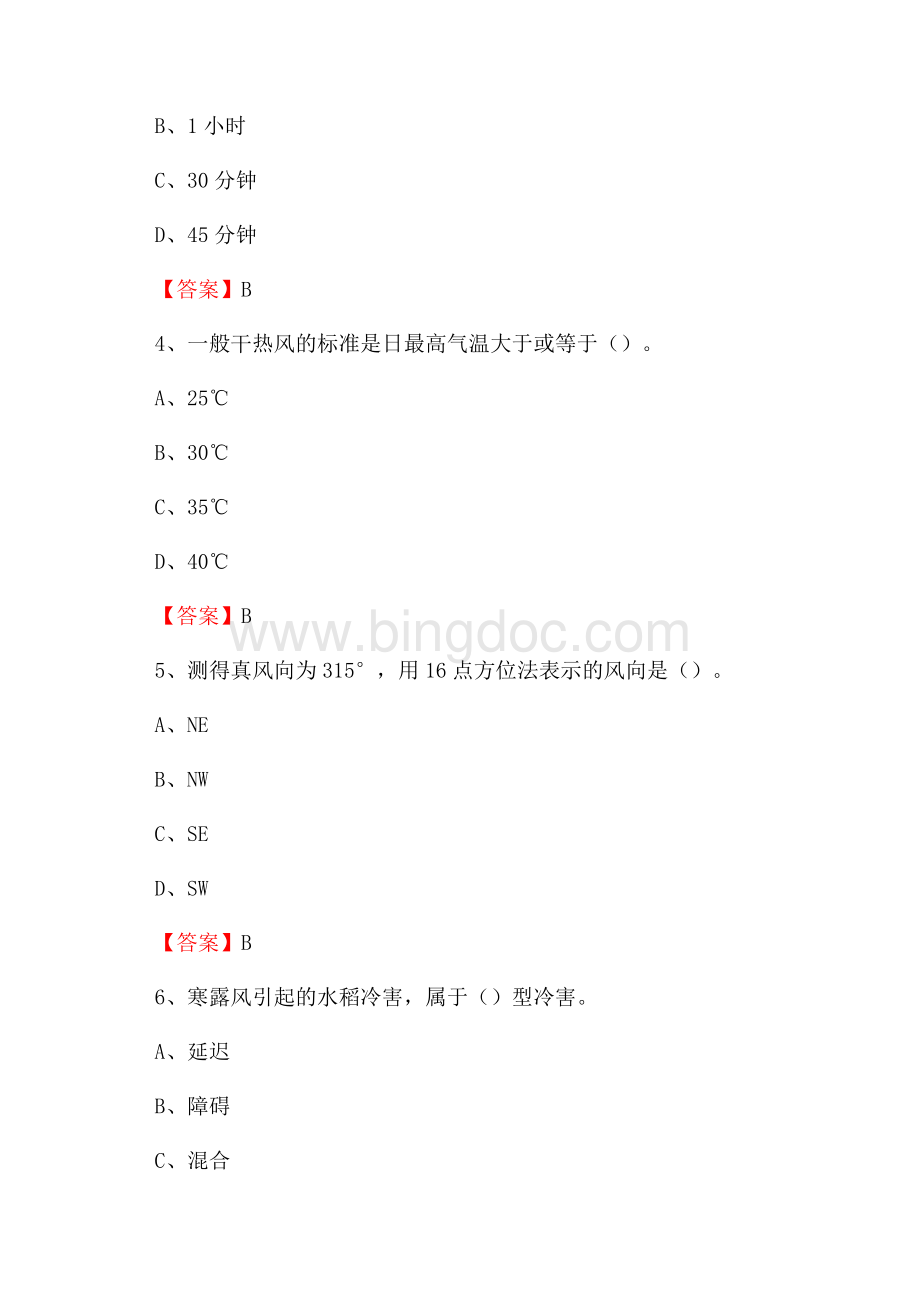 甘肃省甘南藏族自治州迭部县上半年气象部门《专业基础知识》Word格式.docx_第2页